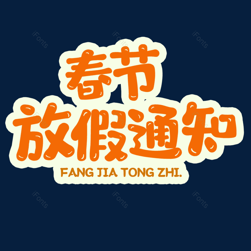 艺术字图片,放假通知元素,PNG,免抠素材